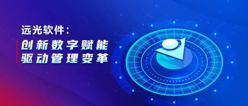 遠(yuǎn)光軟件 以數(shù)字文化創(chuàng)意軟件開發(fā)為引擎，創(chuàng)新數(shù)字賦能驅(qū)動(dòng)管理變革